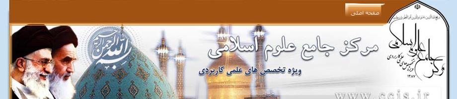 وب سایت مرکز جامع علوم اسلامی