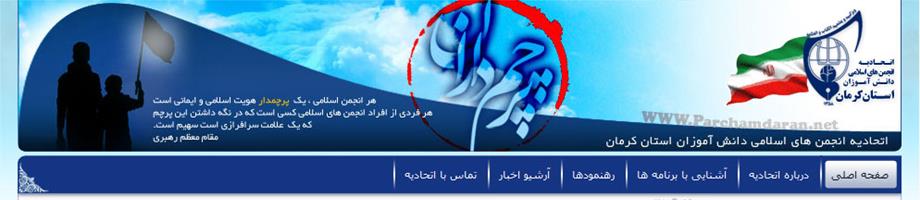وب سایت اتحادیه انجمن های اسلامی دانش آموزان استان کرمان