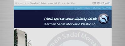 وب سایت شرکت پلاستیک صدف مروارید کرمان